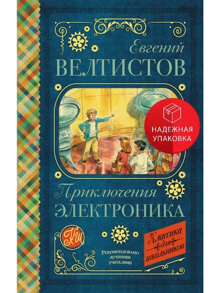 АСТ Приключения Электроника