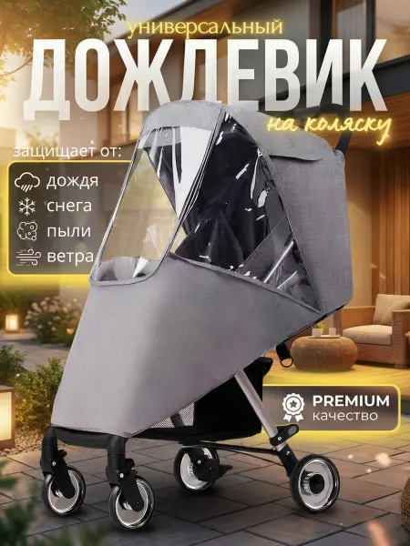 Дождевик на коляску универсальный