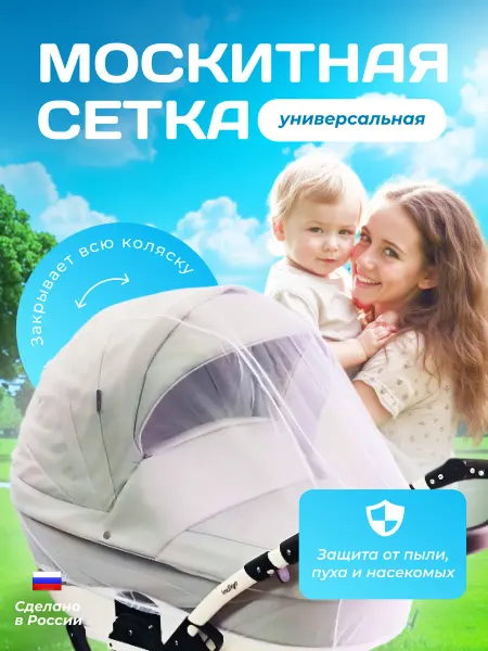 Москитная сетка на коляску