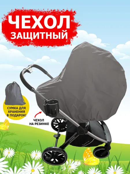 Чехол для коляски детской универсальный серый цвет