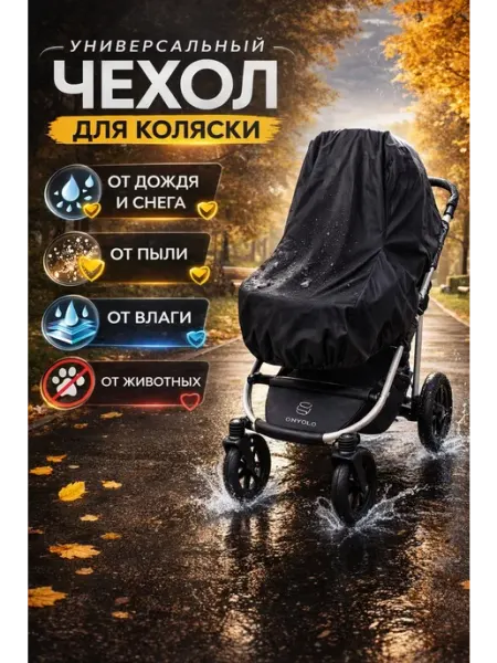 Чехлы на коляску