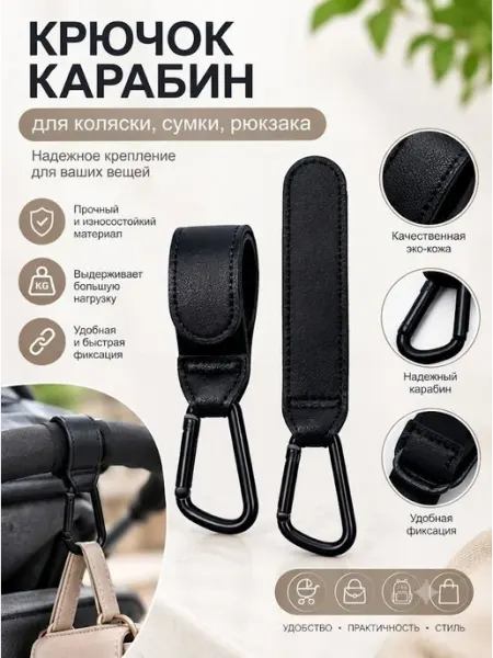 Крючок карабин для колясок