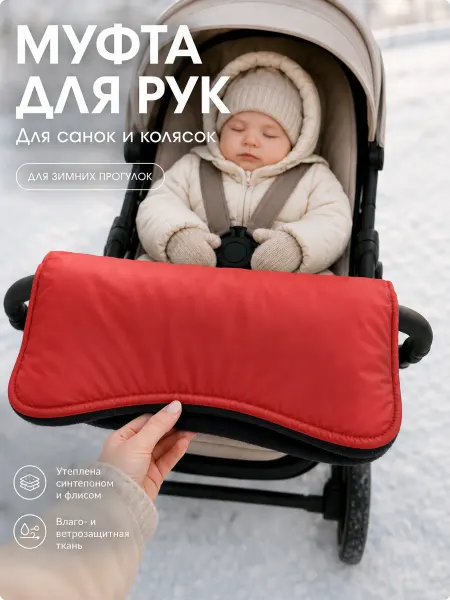 Муфта для рук на коляску
