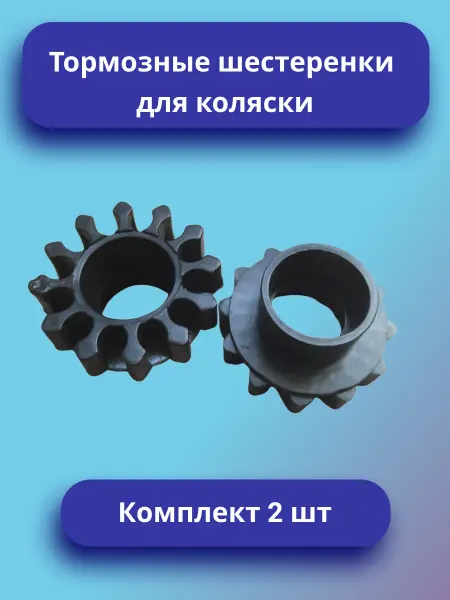 Тормозная шестеренка для коляски Комплект