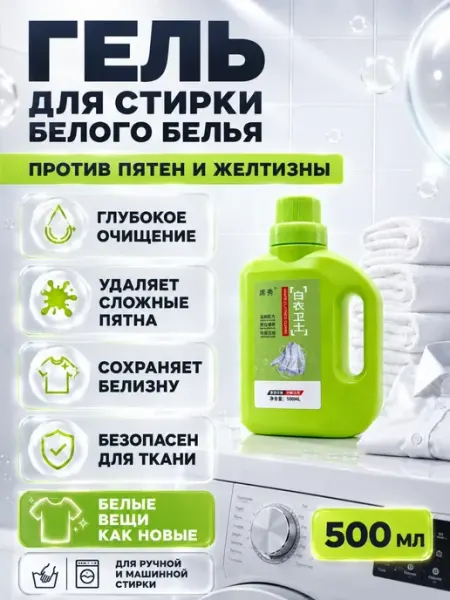 НМВ50 Гель для стирки белого белья от пятен и желтизны 500 мл