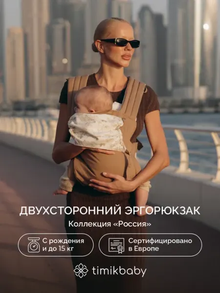 Timikbaby Эргорюкзак для новорожденных