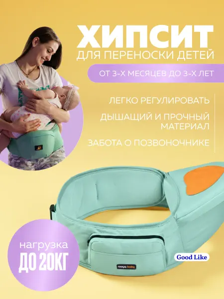 Хипсит для переноски детей