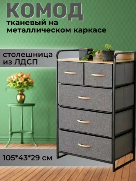 Комод для вещей с ящиками
