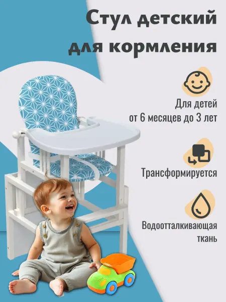 Стул трансформер для кормления детский
