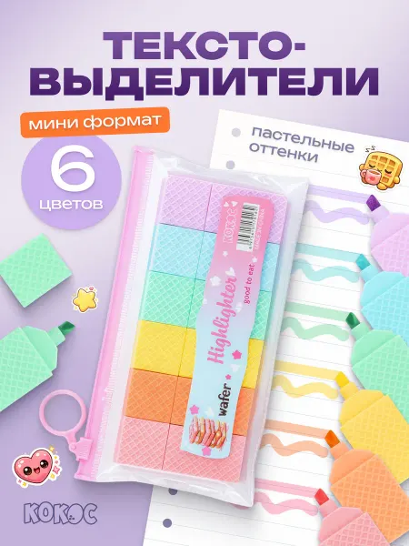 КОКОС Текстовыделители набор детские