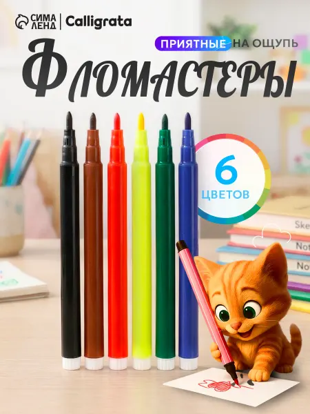 Calligrata Фломастеры 6 цветов