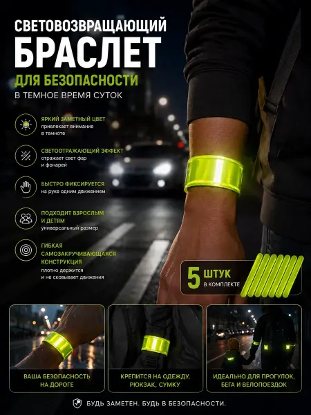 Кан6 Световозвращающий браслет 5 шт