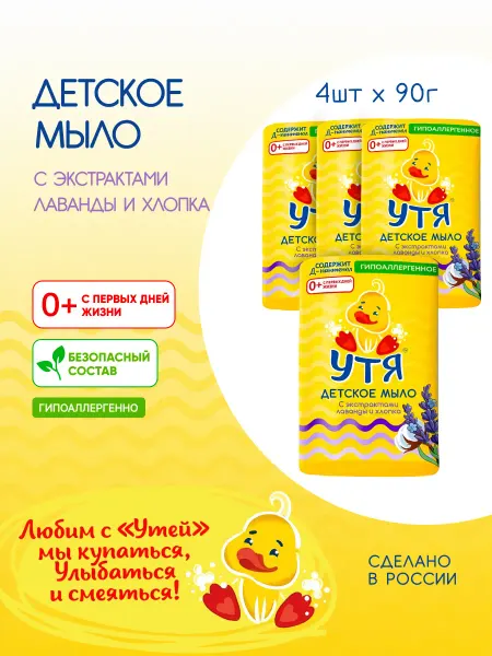 Утя Мыло детское для новорожденных 4 шт
