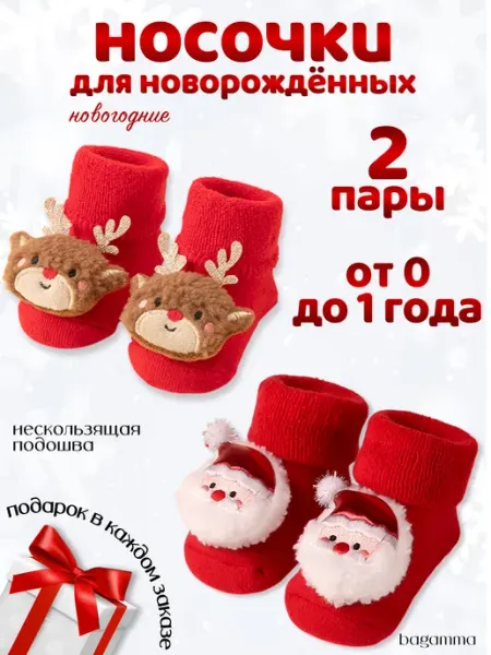 BAGAMMA Носочки для новорожденных новогодние