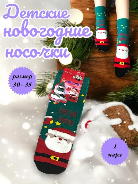 Цветные носки Детские новогодние носки