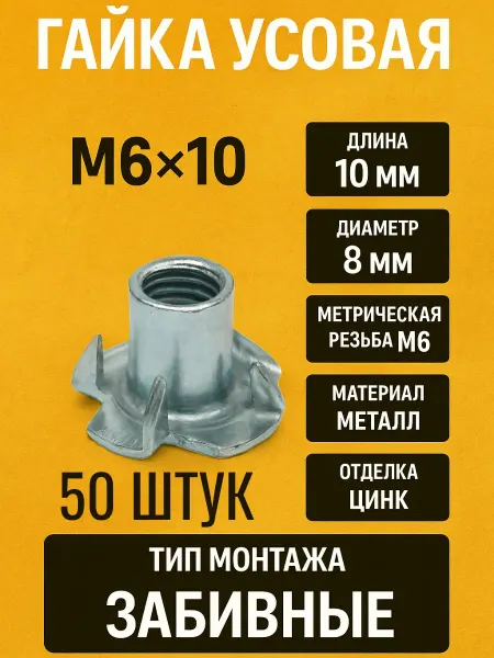 Гайка усовая М6×10