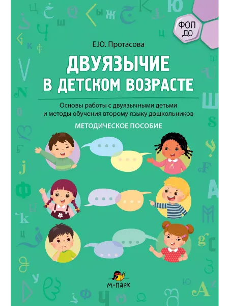 Мозаичный парк Двуязычие в детском возрасте