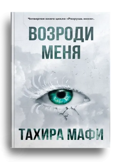 Возроди меня, Тахира Мафи