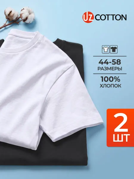 UZcotton Набор футболок 2 штуки