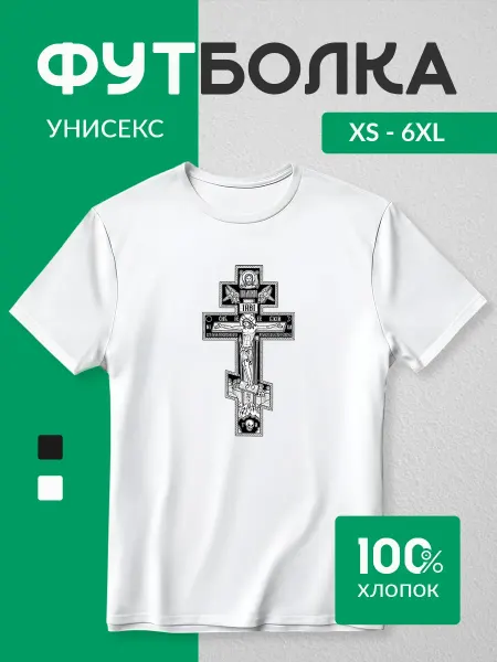 Футболка Православный крест