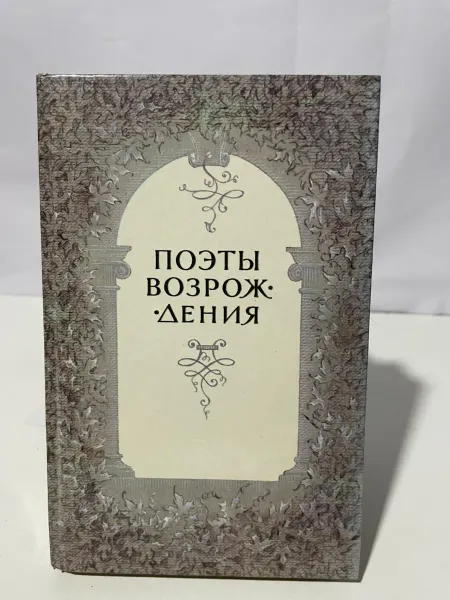 Художественная литература Поэты Возрождения