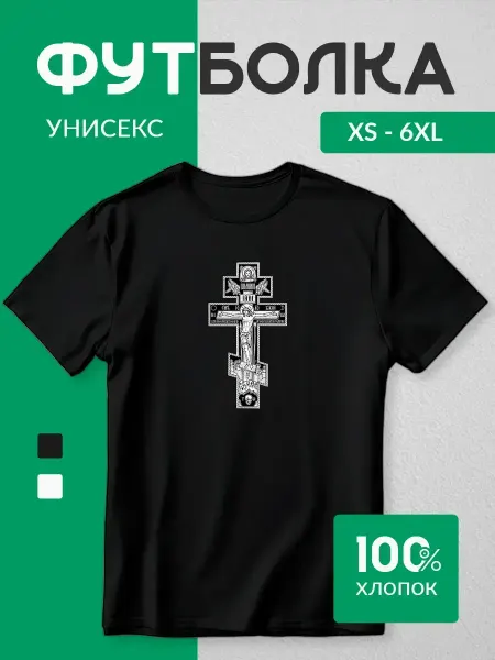 Футболка Православный крест