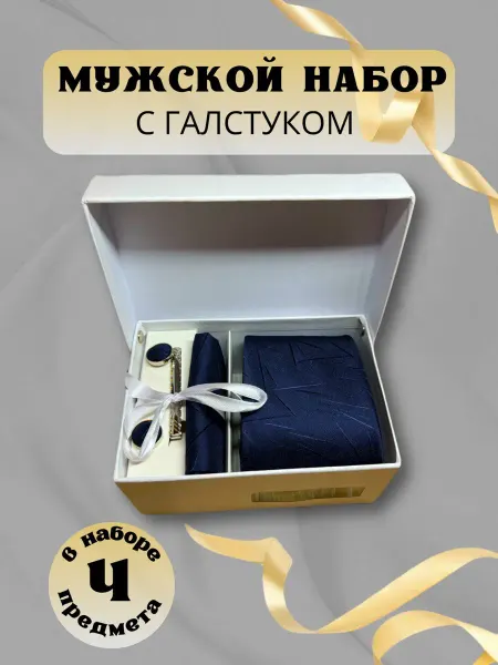 Костюм и галстук Подарочный набор