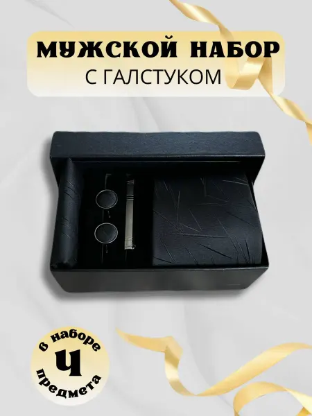 Костюм и галстук Подарочный набор