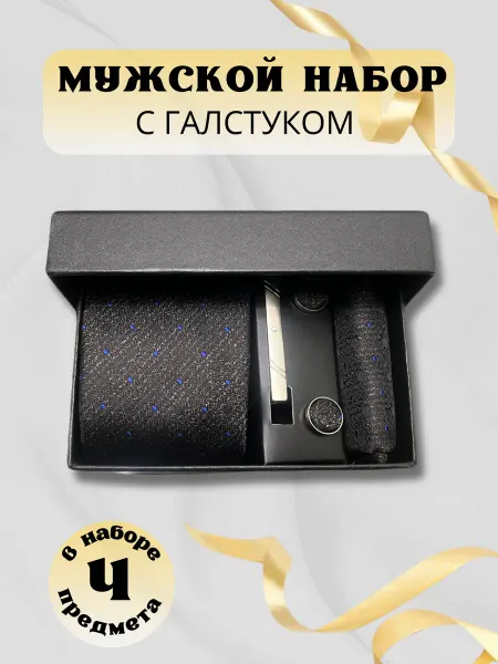 Костюм и галстук Подарочный набор