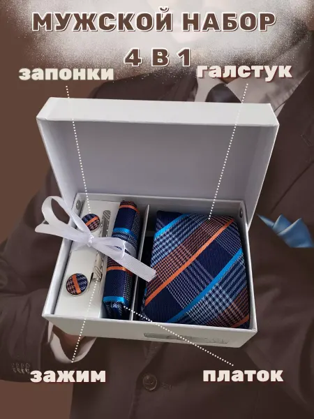 Костюм и галстук Подарочный набор