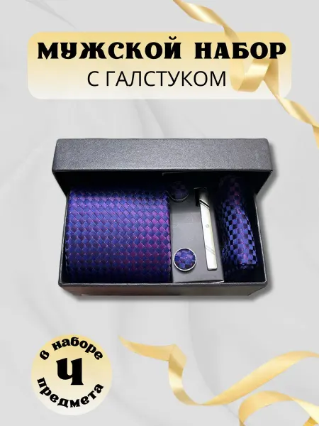 Костюм и галстук Подарочный набор
