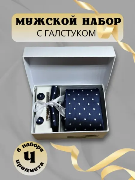 Костюм и галстук Подарочный набор