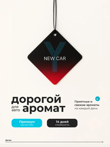 Ароматизатор в машину NEW CAR