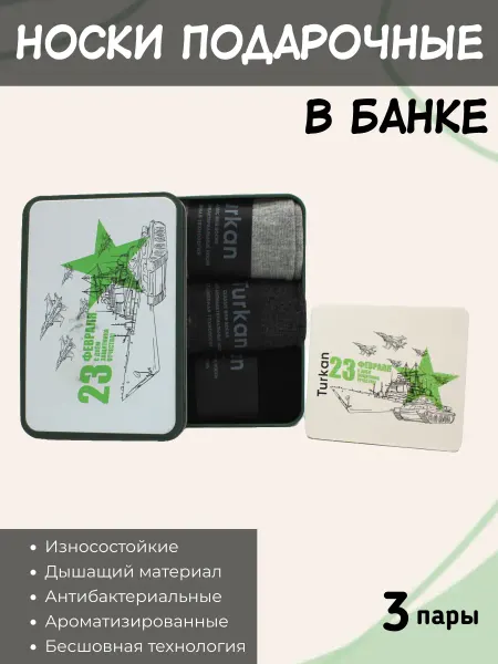 Turkan Носки в банке