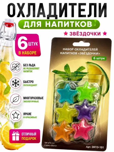 ЛОВИ77 Охладители для напитков многоразовые Звездочки 6 шт