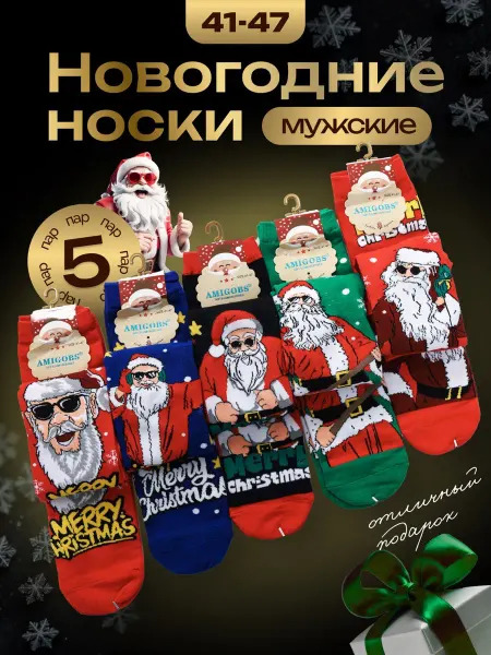 Набор новогодних носков 5 пар