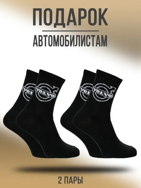 Носки & Гольфы Носки VOLVO набор