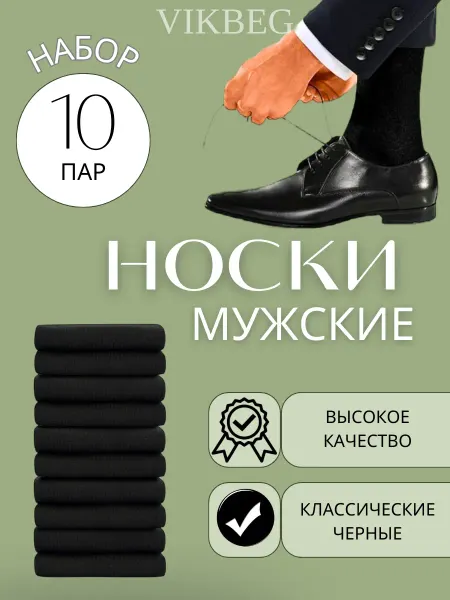 Носки черные набор 10 пар