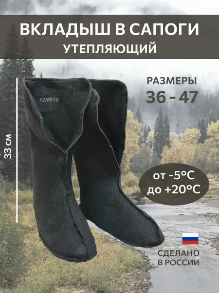 КМФ78 Вкладыши в резиновые сапоги
