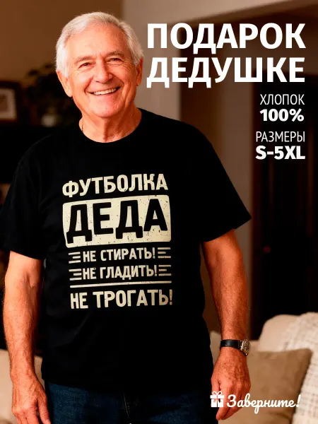 Заверните! Футболка дедушке