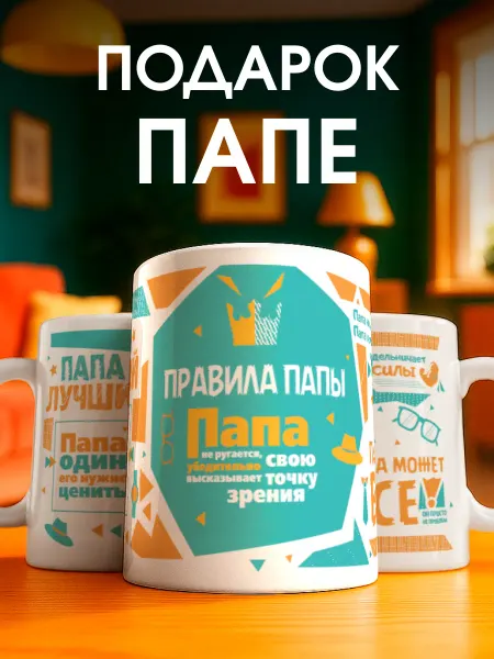 Заверните! Кружка подарок папе