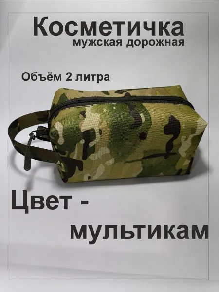 Тактическая мужская дорожная косметичка