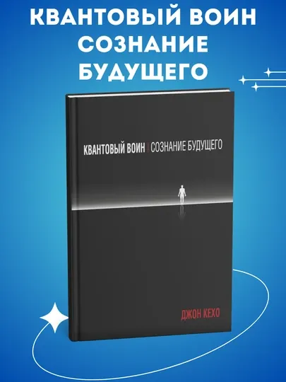 Квантовый воин, Джон Кехо