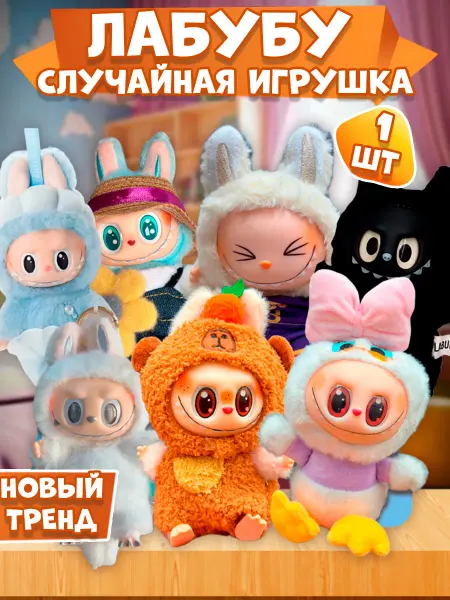 Лабубу игрушка Сюрприз