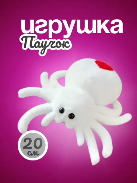Мягкая игрушка Паучок