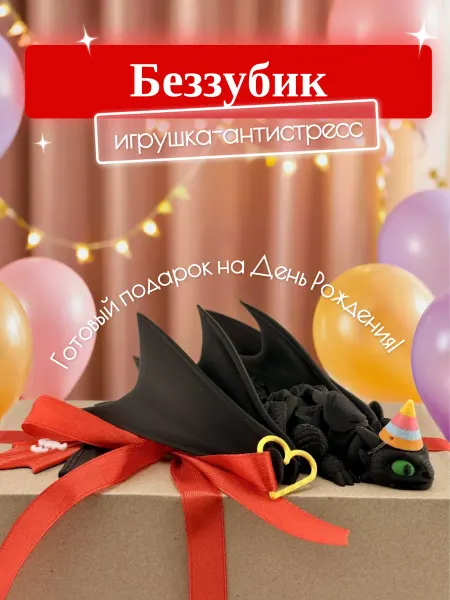 Подарочный набор игрушка-антистресс Беззубик