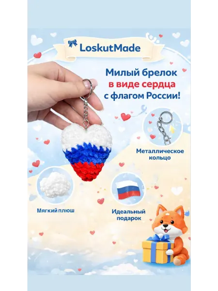 LoskutMade Сердечко Брелок-игрушка Вязаный