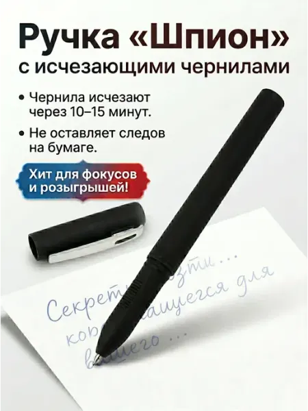 Ручка автоматическая с исчезающими чернилами
