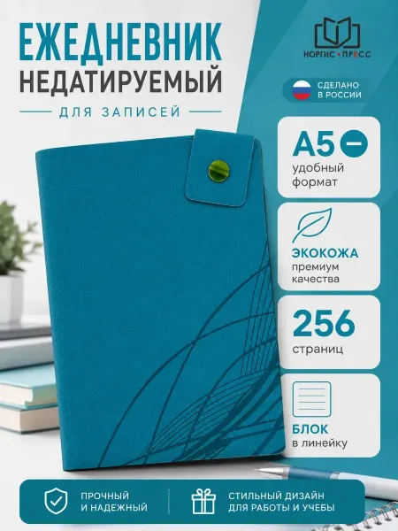 Норгис-пресс Ежедневник-блокнот для записей в подарок