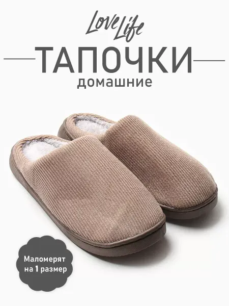 LoveLife Тапочки домашние